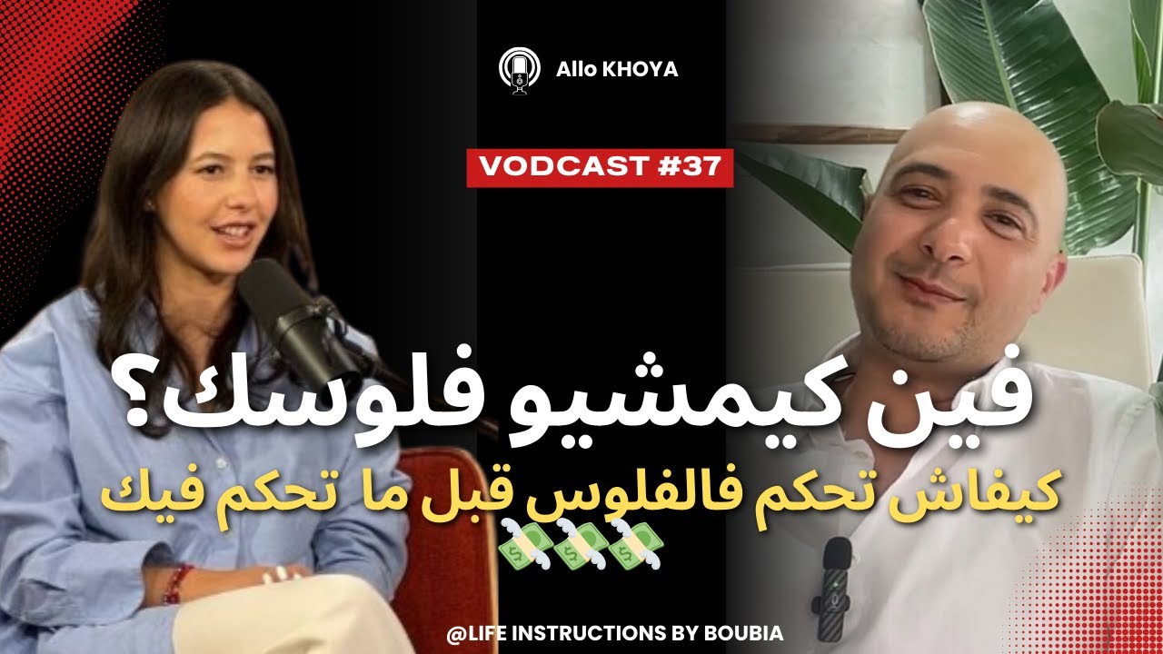 الحلقة. 37 : قواعد بسيطة غادي تبدل حياتك المالية