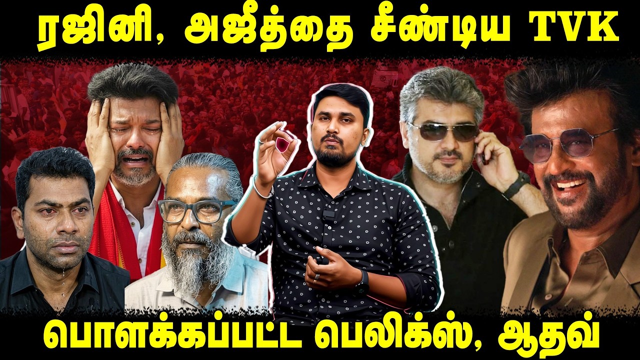 ரஜினி, அஜீத்தை சீண்டிய TVK | பொளக்கப்பட்ட பெலிக்ஸ், ஆதவ் | U2 Brutus