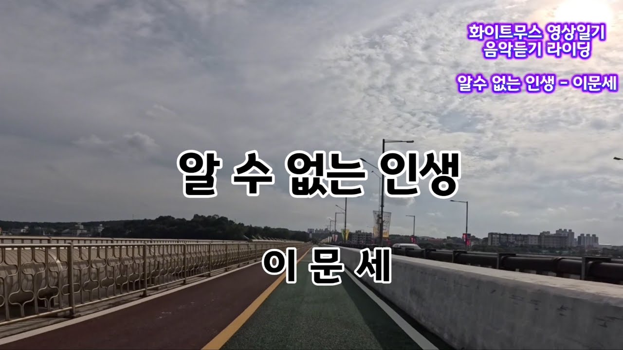 음악듣기 라이딩. 알수 없는 인생. 이문세. 2025/09/16