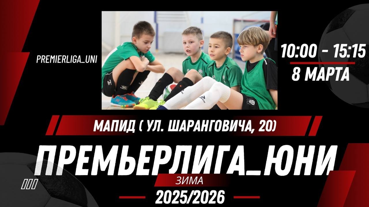 ПРЕМЬЕРЛИГА ЮНИ | ЛИГА ТАЛАНТОВ | СК Мапид (ул. Шаранговича, 20)  | 08.03.2026
