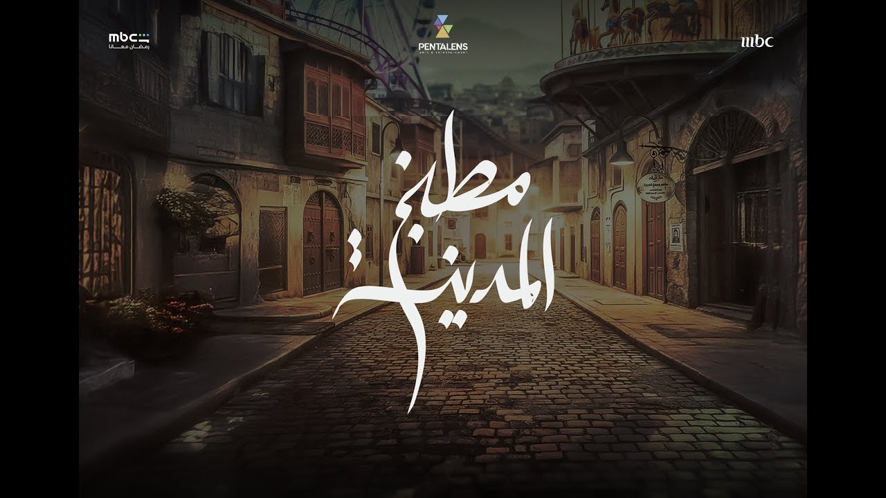 البرومو الرسمي لمسلسل #مطبخ_المدينة