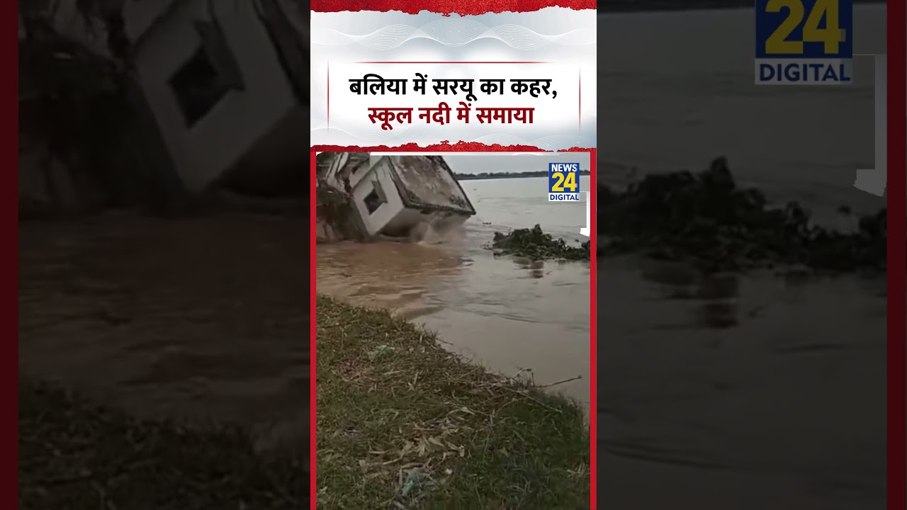 Ballia में सरयू का कहर, स्कूल नदी में समाया | #viralvideo #shorts #ballia #upnews #ytshorts