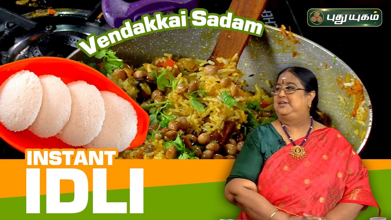Instant Idli | Vendakkai Sadam | Rusikalaam Vaanga | #puthuyugamtv | 25/03/2024