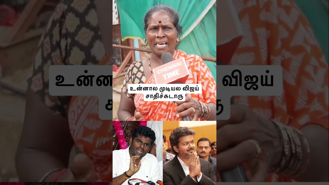 உன்னால முடியல விஜய் சாதிச்சுடாரு ❤️&zwj;🔥💯 #tvk #publicresponse #cmvijay #thalapathyvijay #dmk