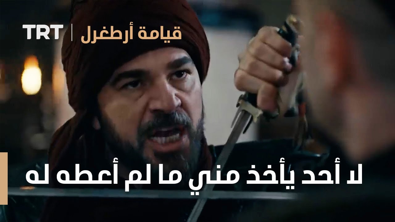 قيامة ارطغرل | لا أحد يأخذ مني أي شيء لم أعطيه له