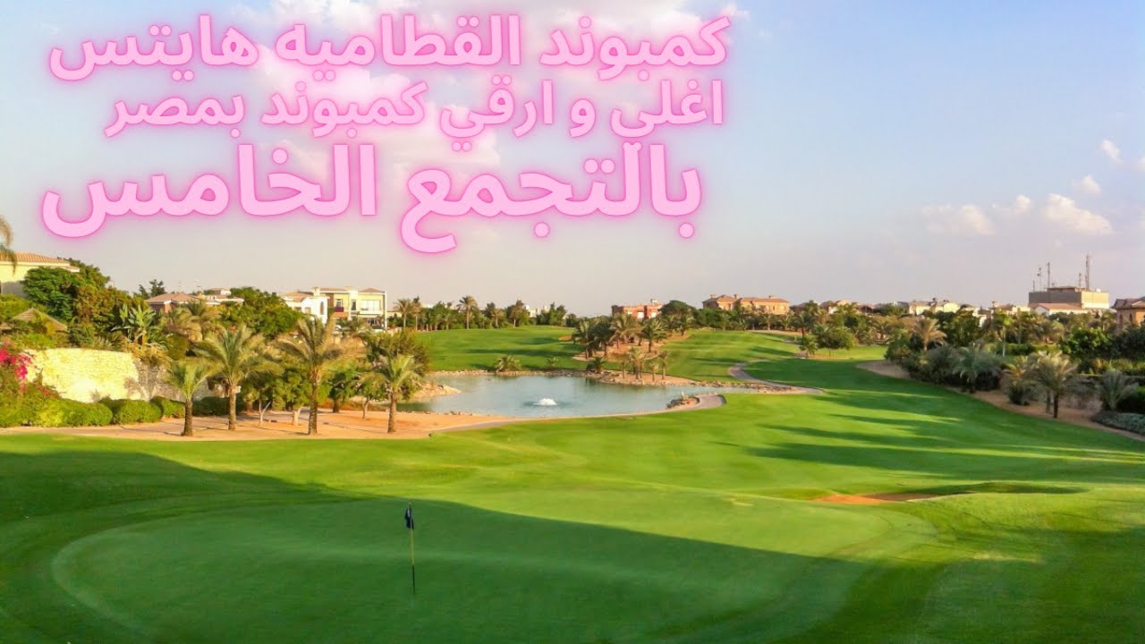 مع محمد عبدالله l  جوله داخل ارقي و اغلي كمبوند بمصر l كمبوند القطاميه هايتس l بالتجمع الخامس
