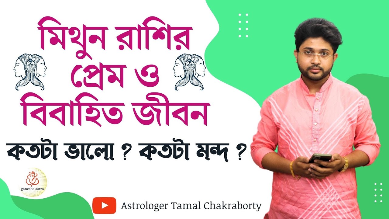 মিথুন রাশির প্রেম ও বিবাহিত জীবন । কেমন হয় প্রেম? কেমন হয় বিবাহিত জীবন? Gemini Love and Marriage ।