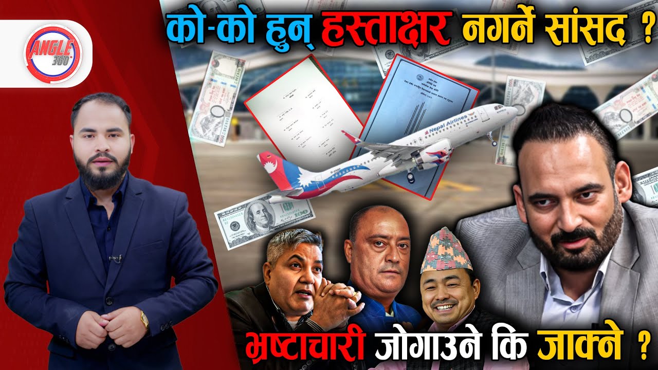 POKHARA AIRPORT :  १५ अर्ब घोटालामा दलहरू चुपचाप, यी हुन् हस्ताक्षर नगर्ने सांसद ! || Angle 360 ||