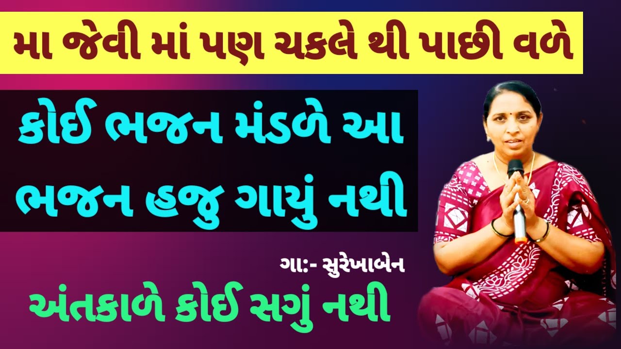 મા જેવી માં પણ ચકલે થી પાછી વળે | નવું ભજન | ગુજરાતી ભજન | Koi koinu nathi re #bhajan | સુરેખાબેન