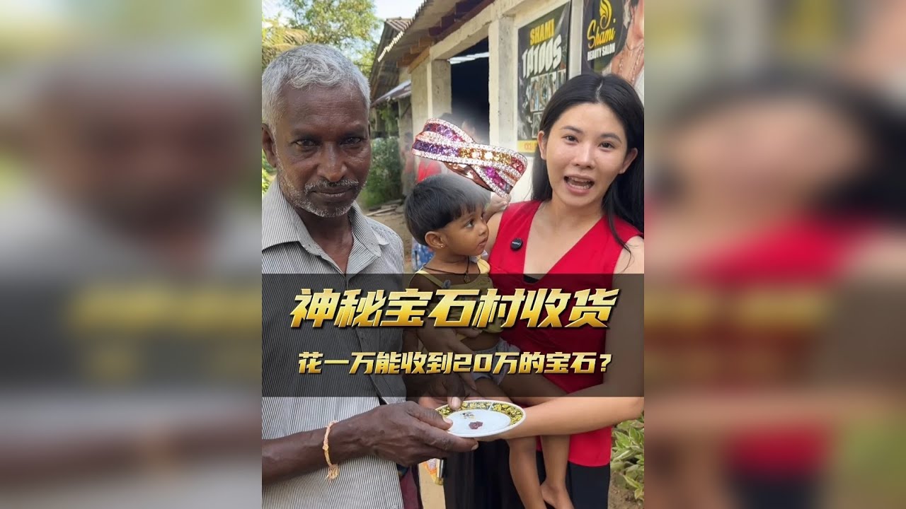 跨越千里在神秘宝石村淘货，收货满满！