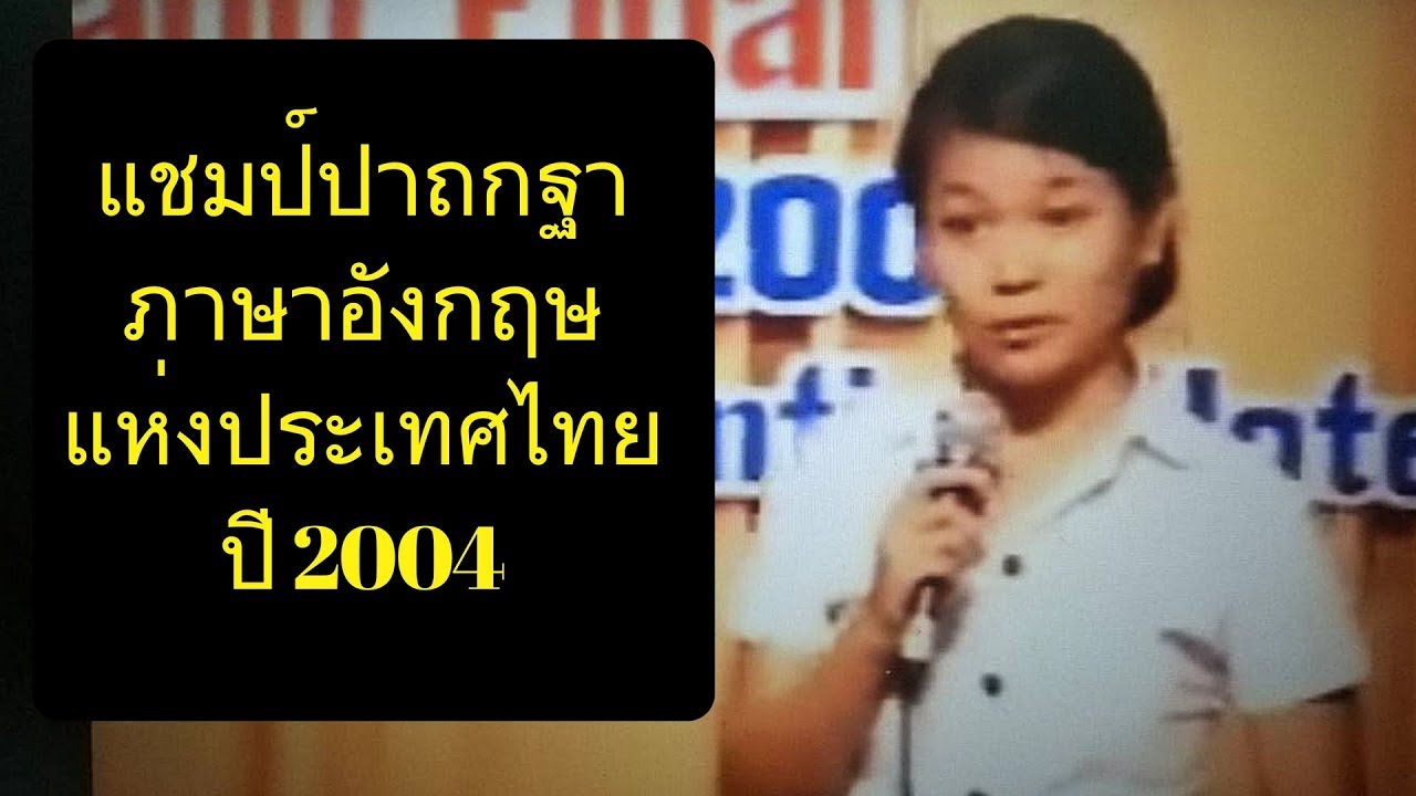 ปอนด์ ยาคอปเซ่น คือเเชมป์ปาฐกถาภาษาอังกฤษแห่งประเทศไทย2004
