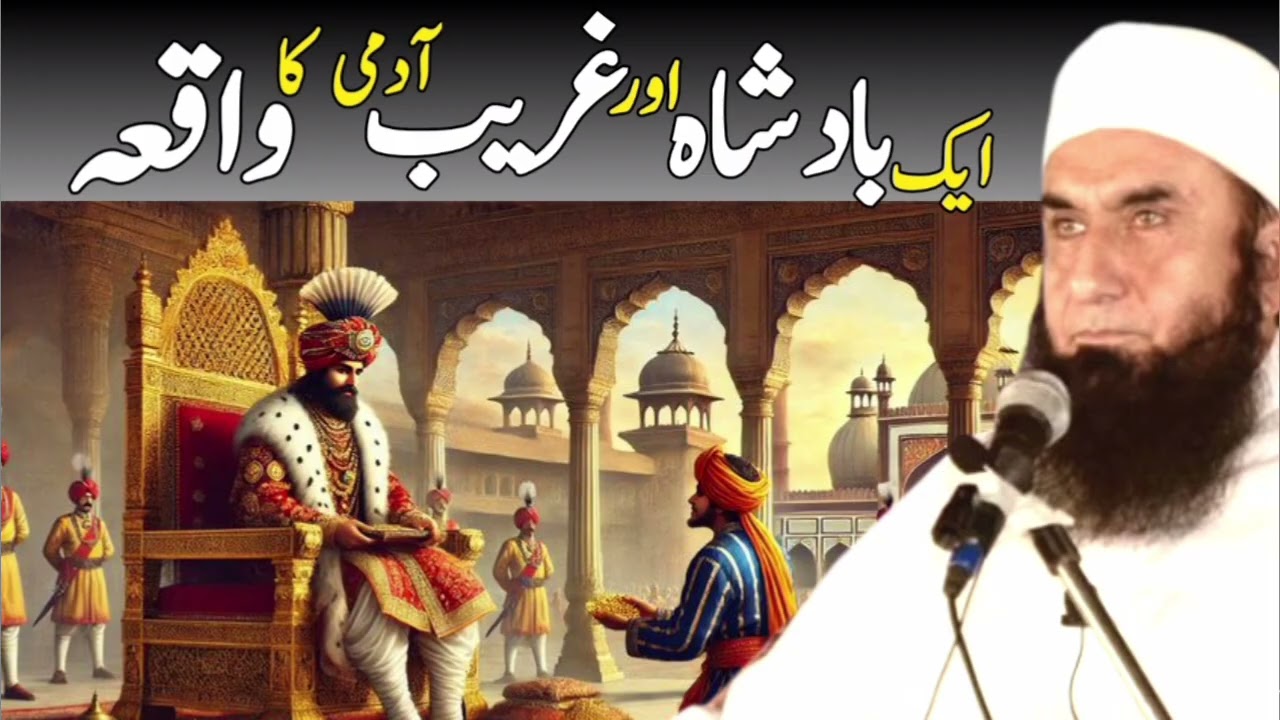 Ek Badshah Aur Ghareeb Admi Ka Dilchasp Waqia | Molana Tariq Jameel Bayan