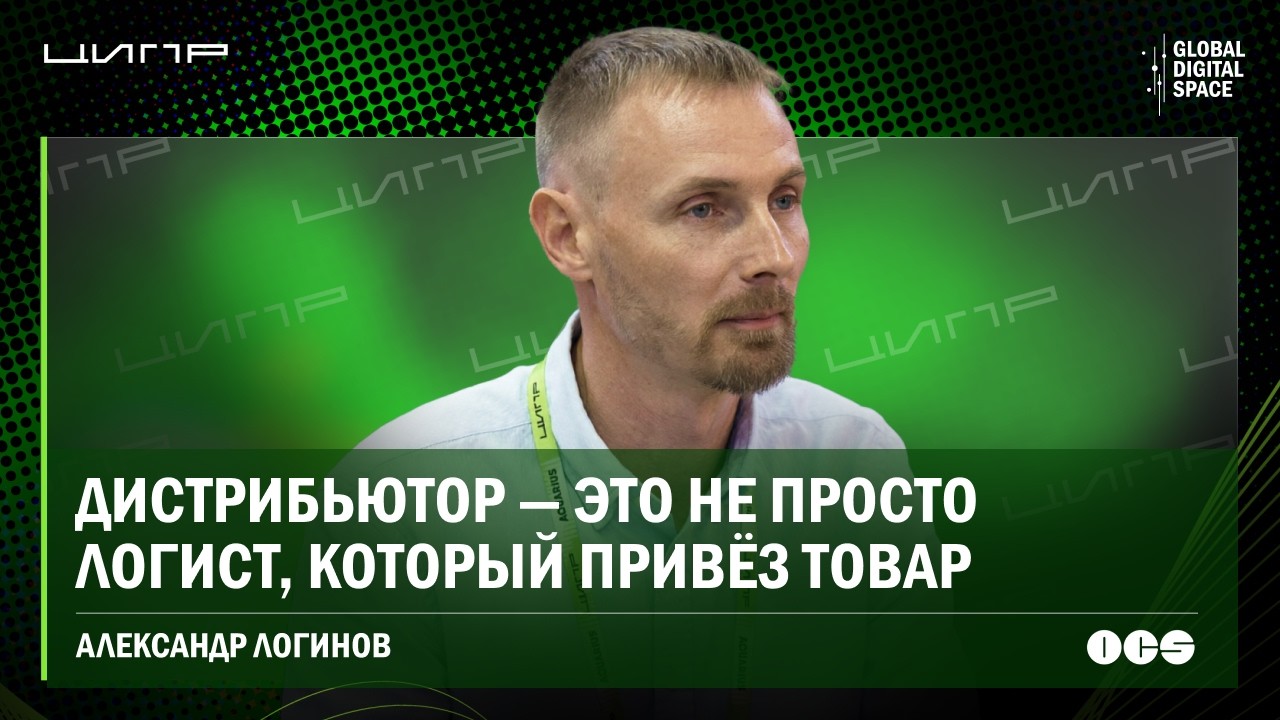 Дистрибуция, ИИ и инфраструктура доверия: OCS о своей роли на российском рынке |  ЦИПР-2026