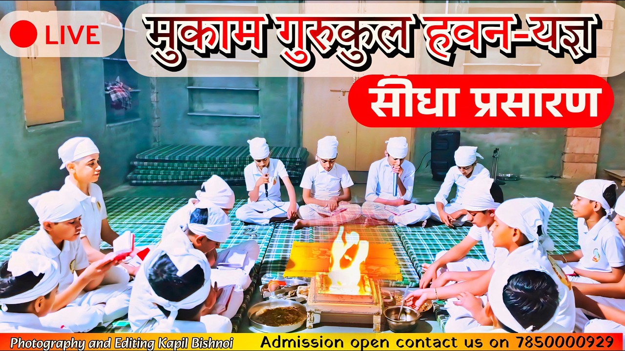 🔴LIVE— आज का हवन-यज्ञ: मुकाम गुरुकुल से सीधा प्रसारण | Daily Morning Havan Live [Vedic Havan & Mant…