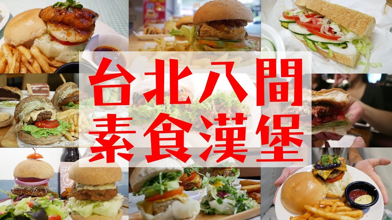 台北一次吃八間漢堡🍔素食漢堡介紹