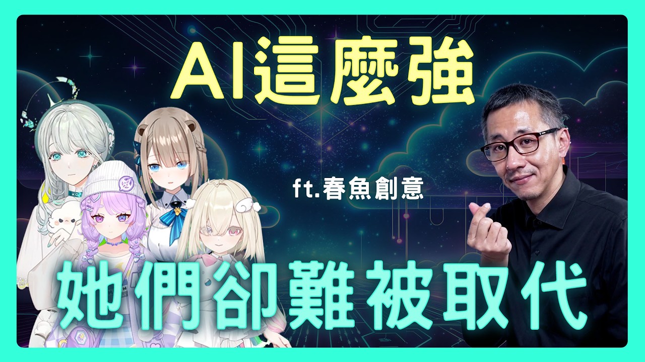 當AI能量產網紅，為何VTuber靈魂反而成最貴資產？| 思想實驗室 Video Podcast ep74：ft.瑟拉斯蒂歐(雲隙光、白白虹、幻月)、瀕臨絕種團(露恰露恰)