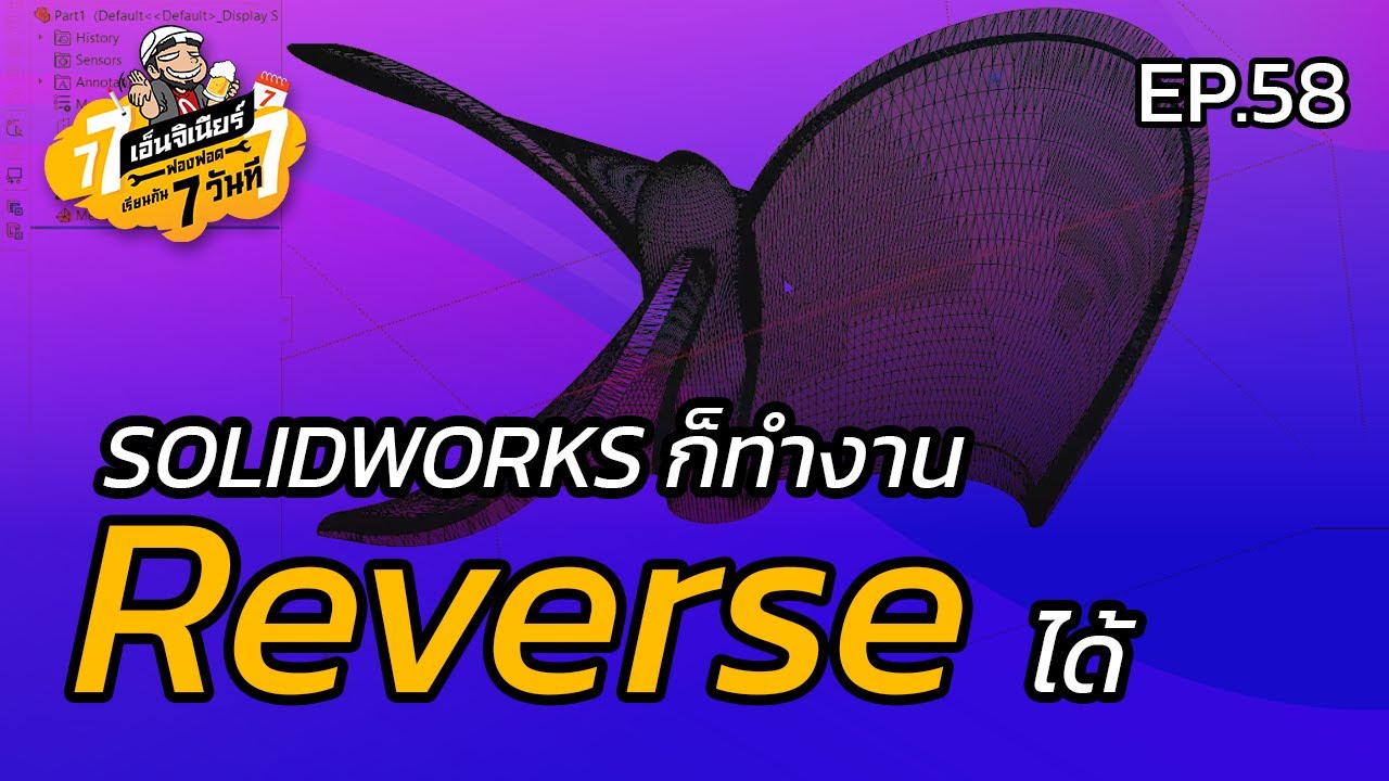 เรียนกัน 7 วัน EP.58 - SOLIDWORKS ก็ทำงาน Reverse ได้