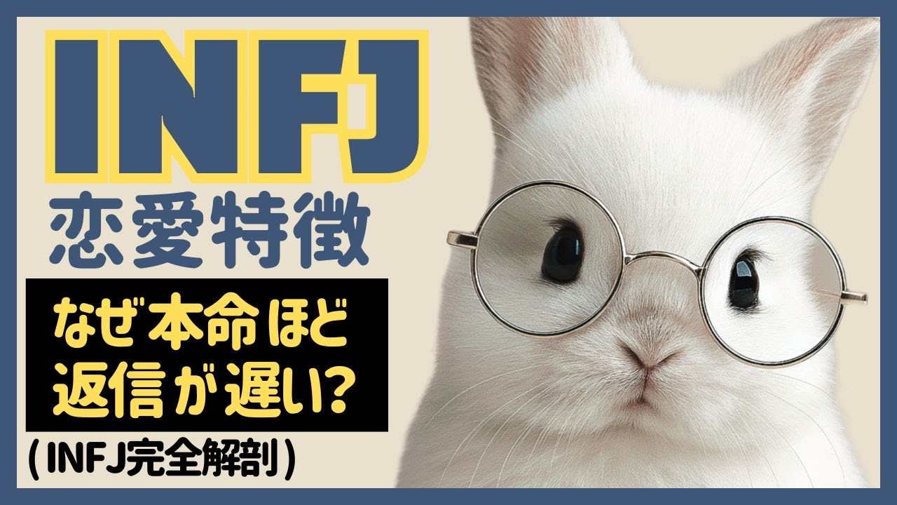 INFJの恋愛特徴｜返信が遅い本当の理由と、心を開くアプローチ法【MBTI】「返信が遅いのは…冷めたから？」「いいえ、それには理由があります。」