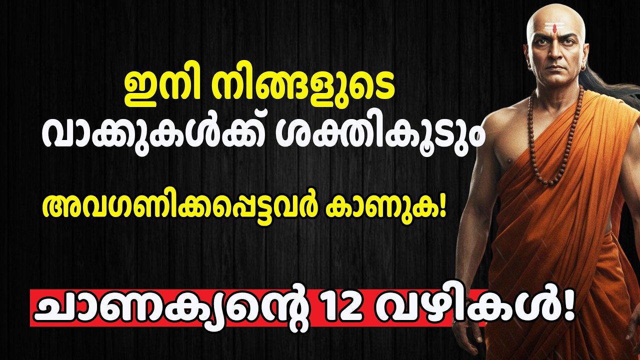 നിങ്ങൾ സംസാരിക്കുമ്പോൾ ലോകം നിശബ്ദമാകണോ? ഈ 12 രഹസ്യങ്ങൾ ആരും പറഞ്ഞുതരില്ല!| CHANAKYA TANTRAM