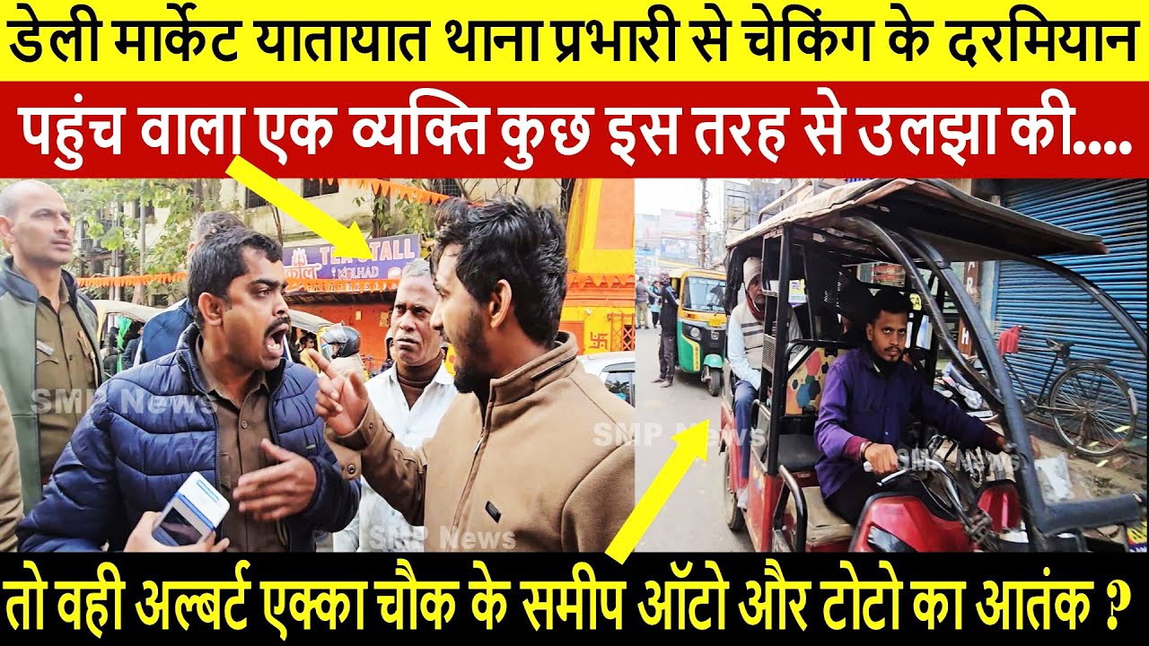 डेली मार्केट यातायात थाना प्रभारी से चेकिंग के दरमियान पहुंच वाला एक व्यक्ति कुछ इस तरह से उलझा की..