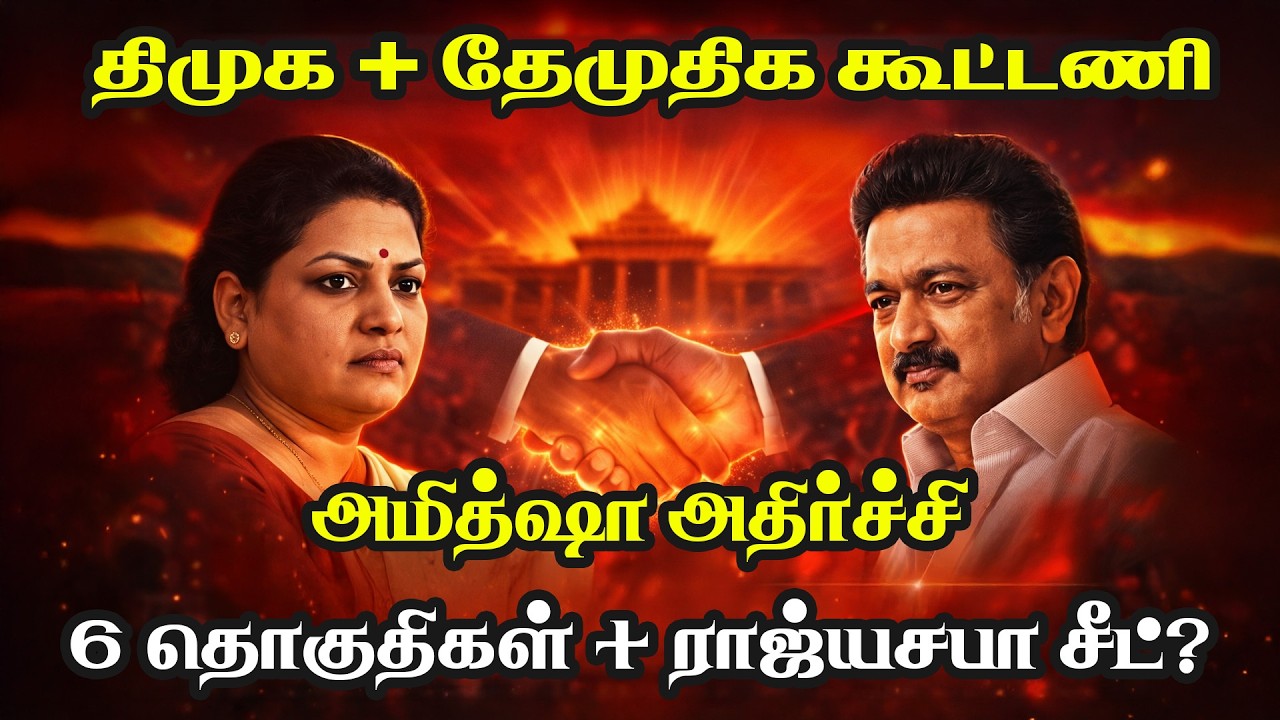 திமுக + தேமுதிக கூட்டணி 7 தொகுதிகள் + ராஜ்யசபா சீட் அரசியல் வியூகமா?