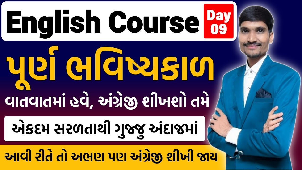 Day 9 | પૂર્ણ ભવિષ્યકાળ | Gujarati to English | English Course | Spoken English