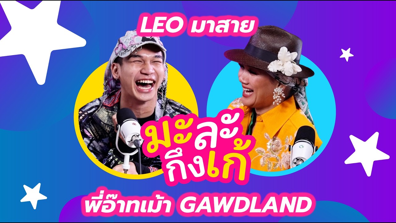 มะละกึงเก้  : LEO มาสาย + แม่อ๊าทเม้า GAWDLAND