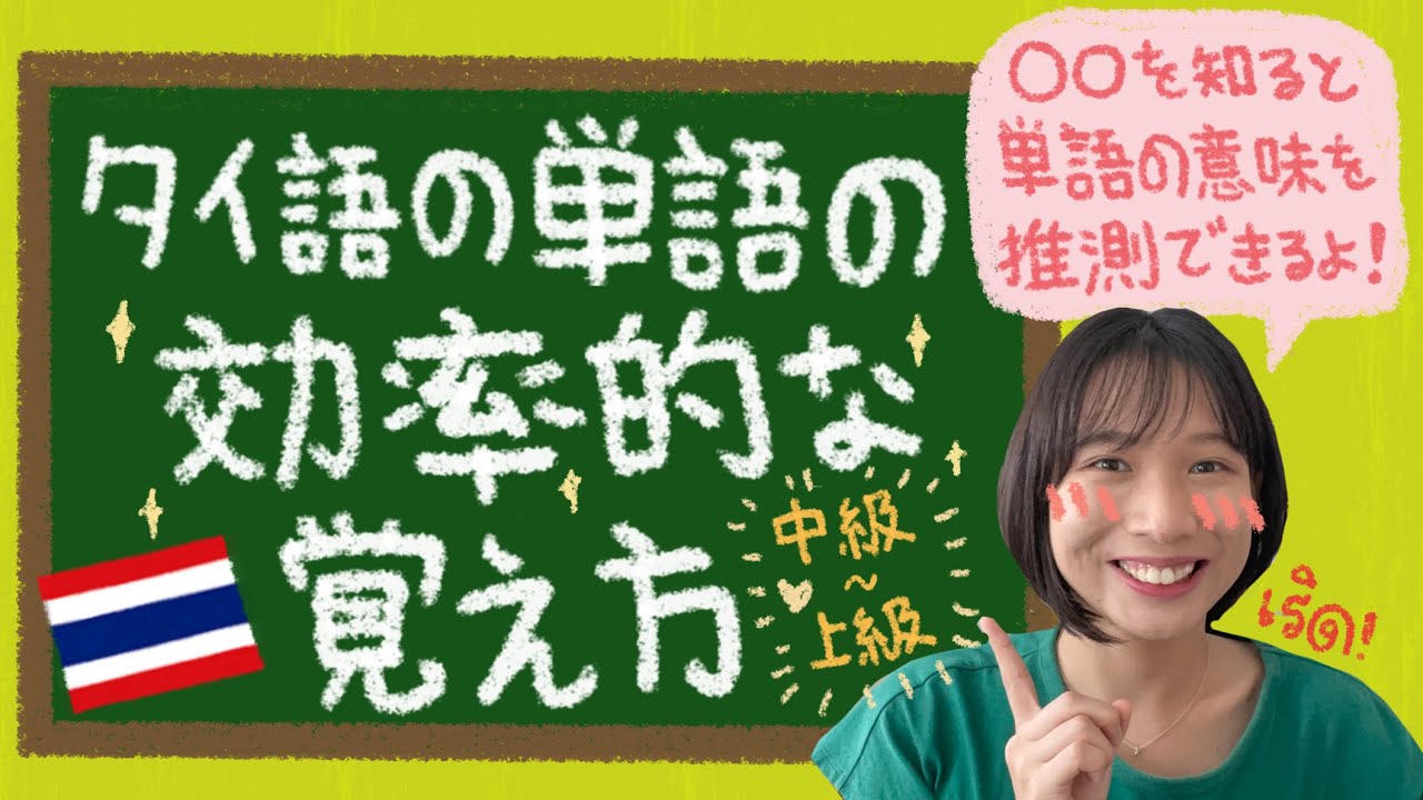 タイ語のむずかしい単語の効率的な覚え方を教えます🇹🇭【パーリ語＆サンスクリット語】