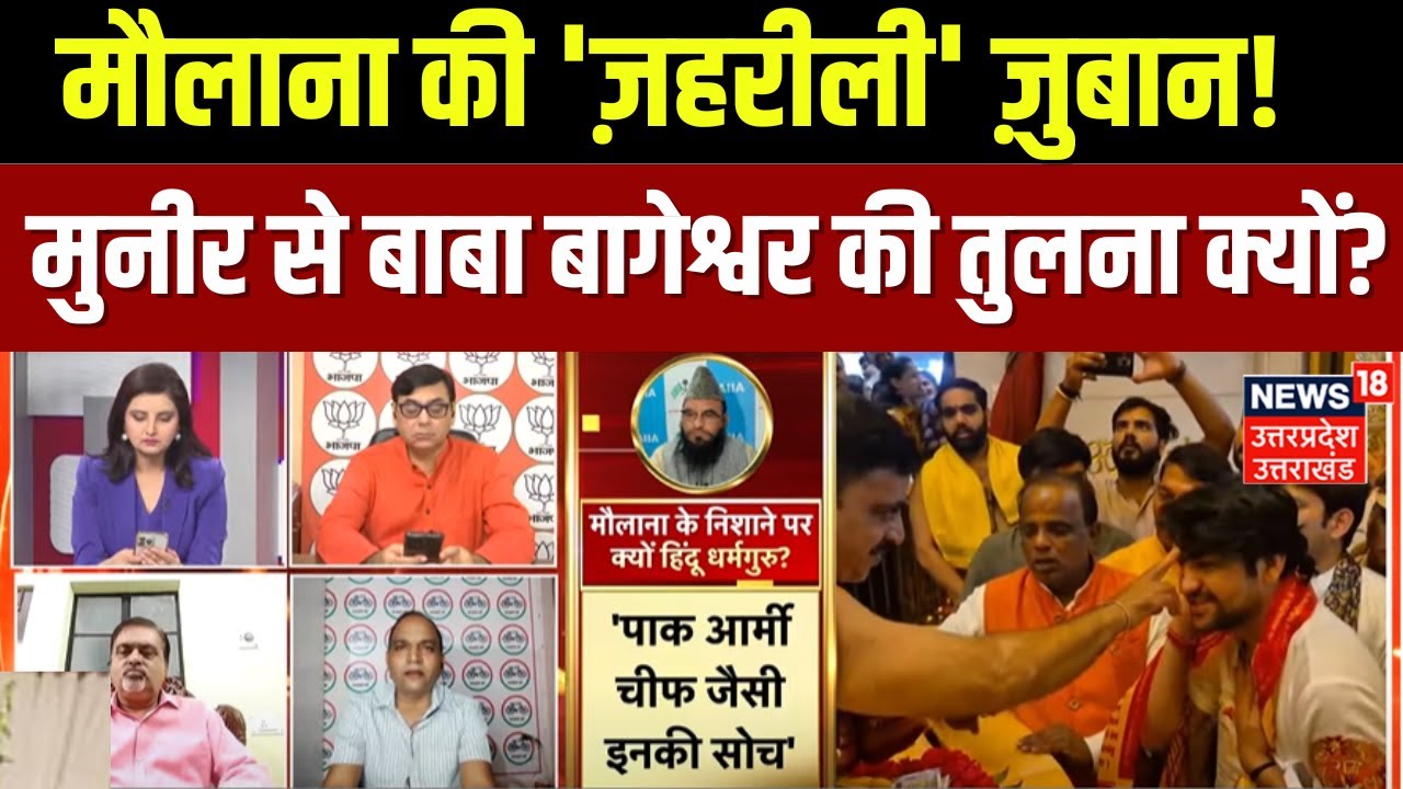 Mahabahas: हिंदुओं के खिलाफ मौलाना की 'ज़हरीली' ज़ुबान! | Maulana Rashidi | Munir | Baba Bageshwar