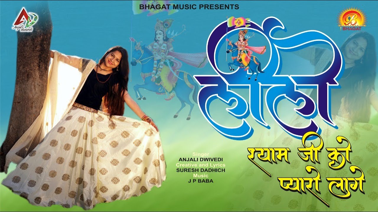 ANJALI DWIVEDI लीलो श्यामजी को प्यारो लागे LEELO SHYAMJI KO PYARO LAGE  | MOST POPULAR  BHAJAN 2020