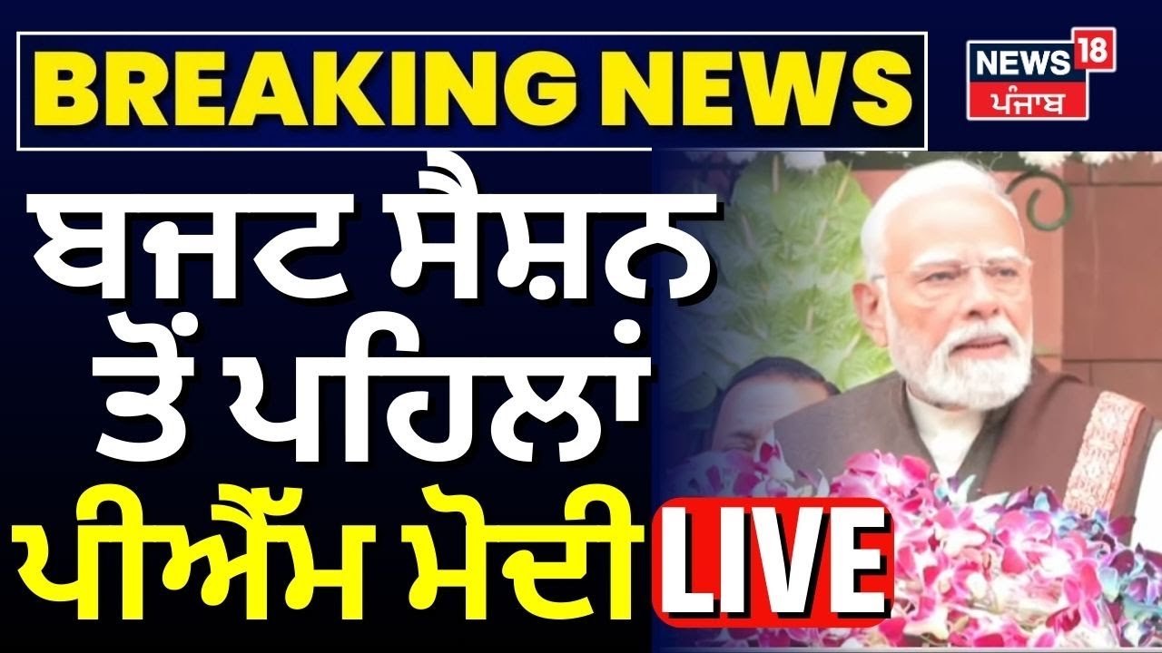 Live | ਬਜਟ ਸੈਸ਼ਨ ਵਿਚਾਲੇ ਪ੍ਰਧਾਨ ਮੰਤਰੀ ਮੋਦੀ LIVE