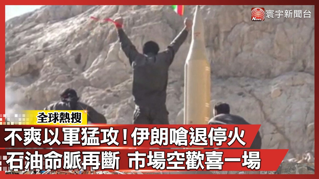 騙誰啊？剛喊停火又開打！伊朗這次真翻桌了 「再關荷莫茲海峽」｜#寰宇新聞 @globalnewstw