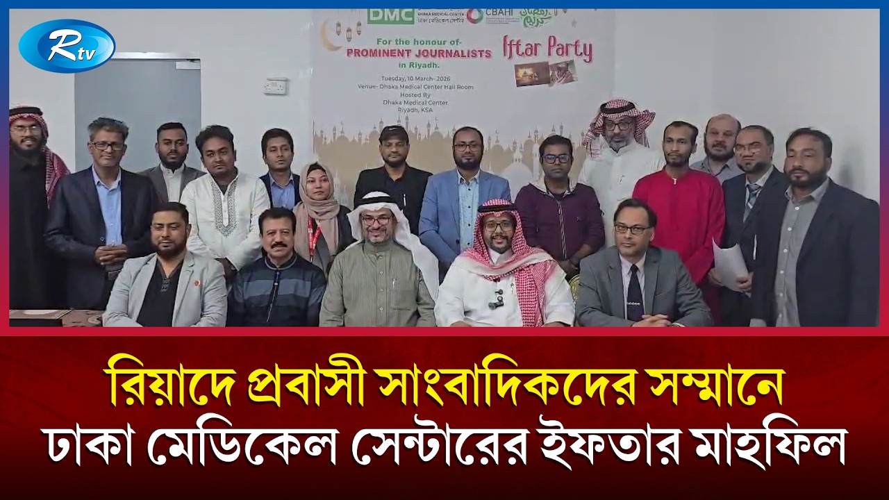 জেদ্দায় প্রবাসী সাংবাদিকদের সম্মানে ঢাকা মেডিকেল সেন্টারের ইফতার মাহফিল | Zedda | Rtv News