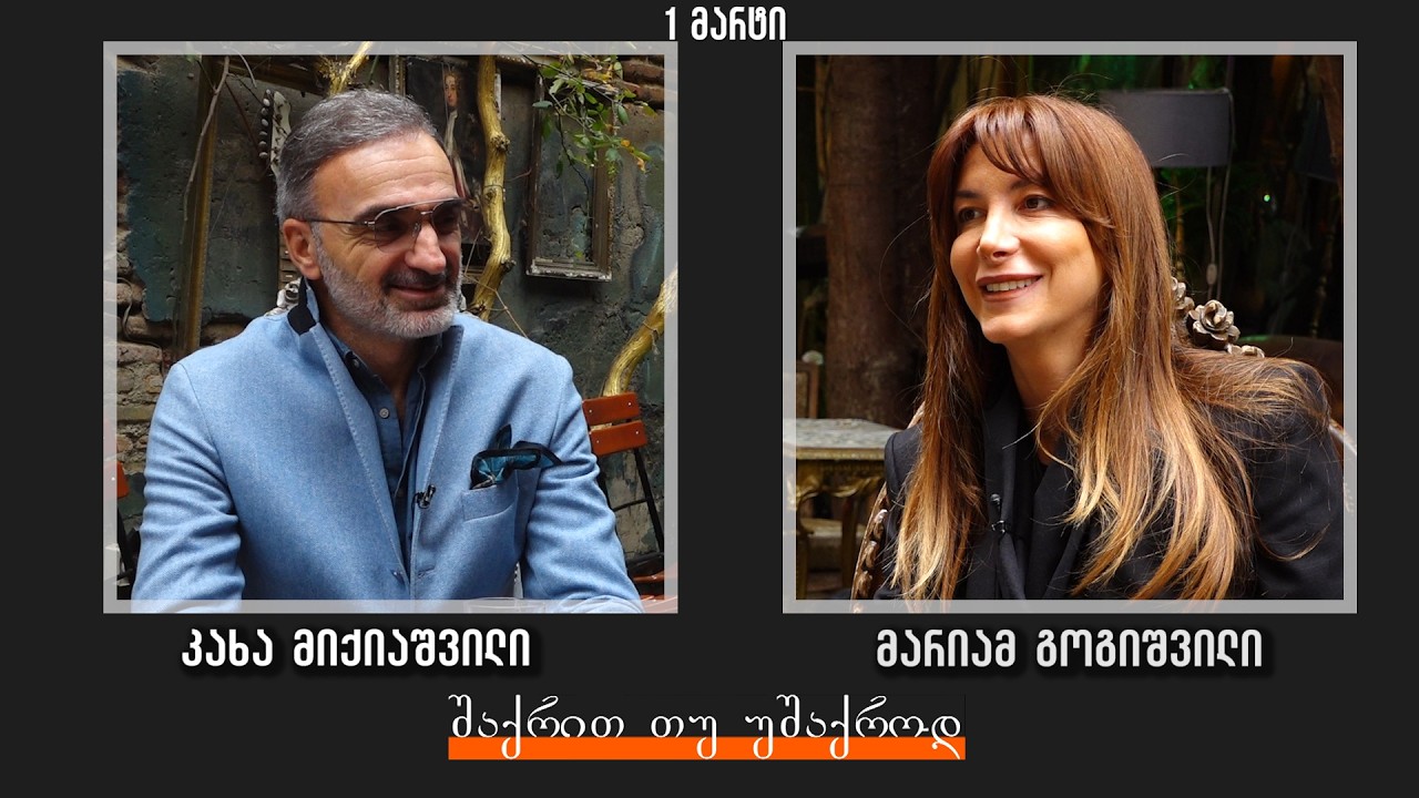 ,,შაქრით თუ უშაქროდ” გადაცემის სტუმარი: მარიამ გოგიშვილი
