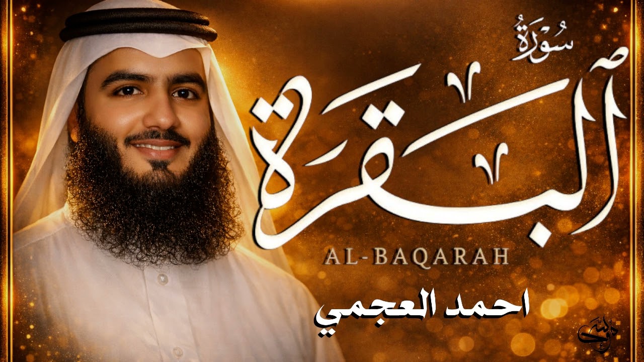 سورة البقرة كاملة   القارئ أحمد العجمي