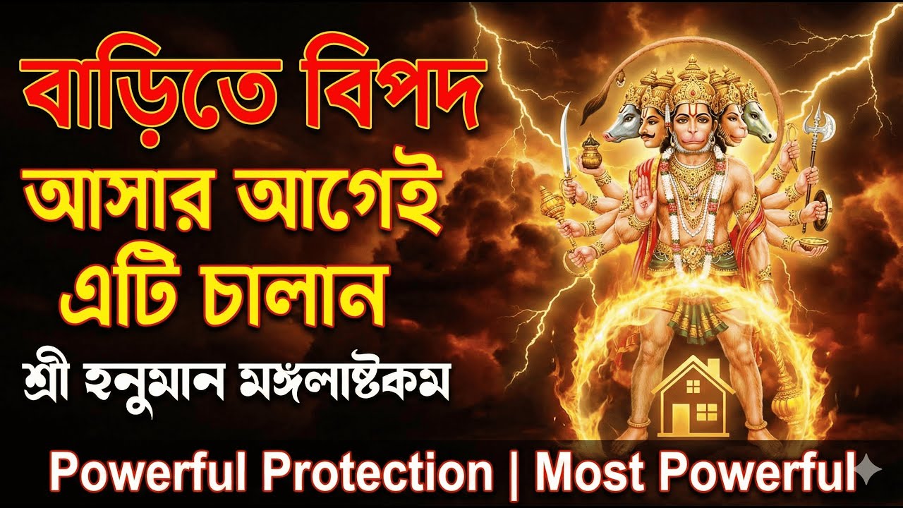 বাড়িতে বিপদ আসার আগেই এটি চালান | শ্রী হনুমান মঙ্গলাষ্টকম | Powerful Protection | Most Powerful