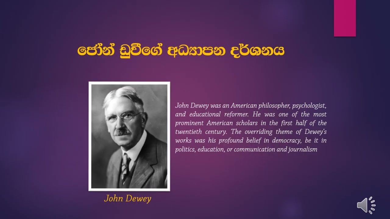 ජෝන් ඩුවීගේ අධ්‍යාපන දර්ශනය John Dewey's Philosophy of Education