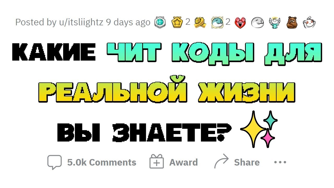 ЭТИ ЧИТ-КОДЫ РАБОТАЮТ В РЕАЛЬНОЙ ЖИЗНИ