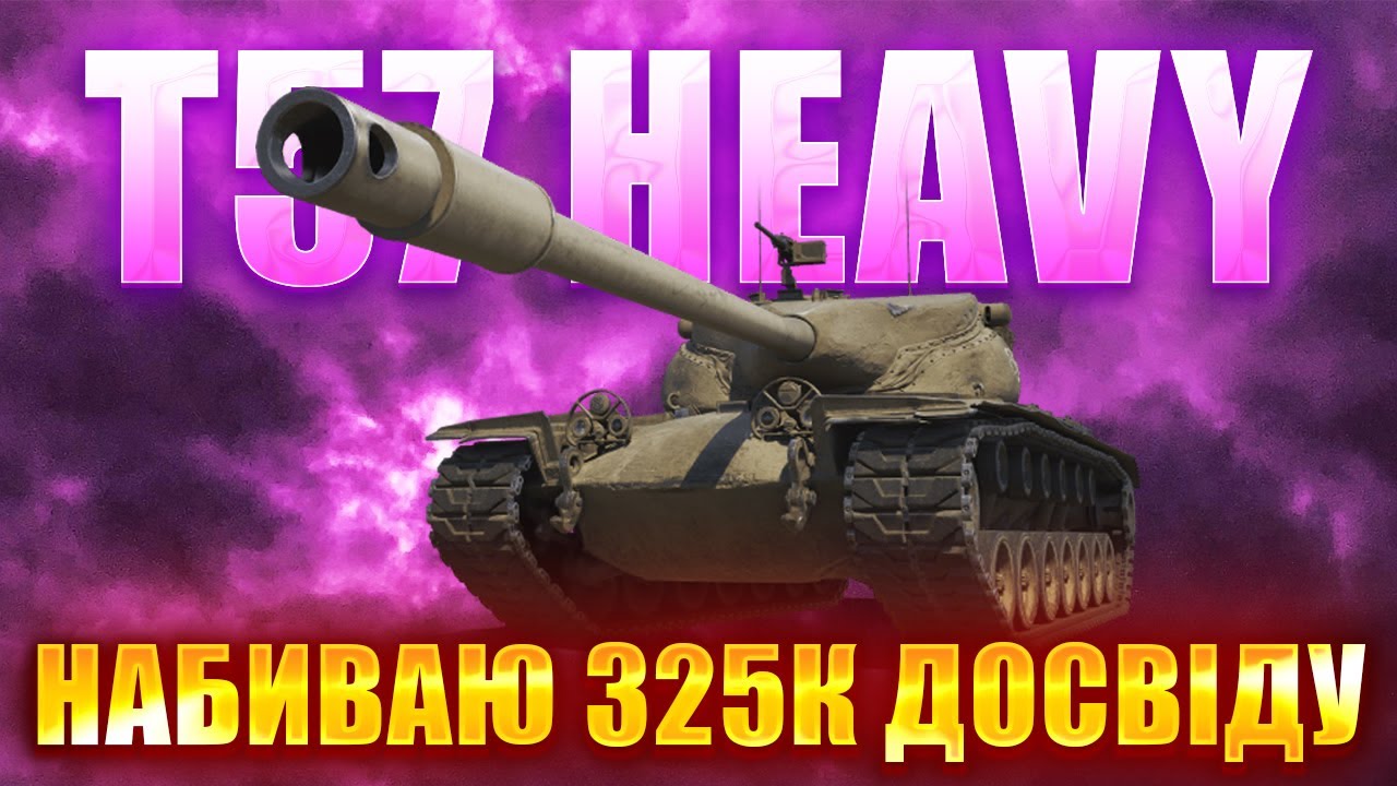T57 HEAVY - ВИГУЛЮЮ ВПЕРШЕ ПІСЛЯ 2.0 \ НАБИВАЮ 325К ДОСВІДУ