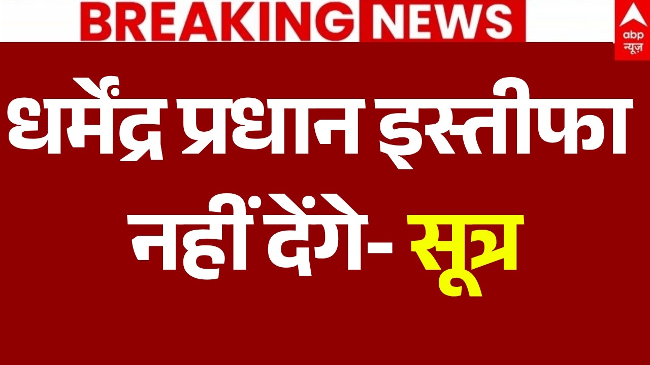 Dharmendra Pradhan Resignation News LIVE: धर्मेंद्र प्रधान इस्तीफा नहीं देंगे- सूत्र | CJP Protest