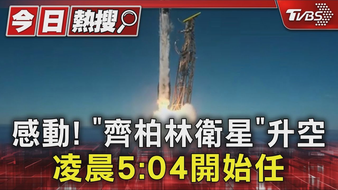 感動! 「齊柏林衛星」升空 凌晨5:04開始任務｜TVBS新聞 @TVBSNEWS01