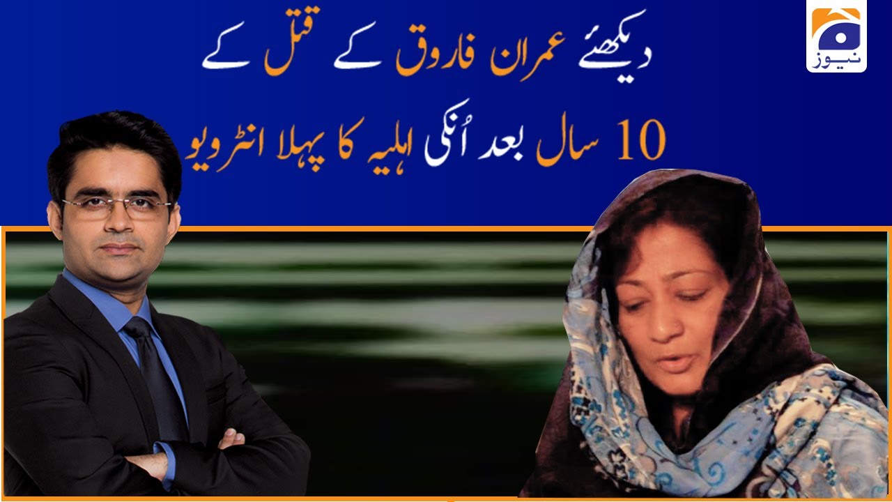 Dr Imran Farooq Ke Qatl Ke 10 Saal Baad Unki Ahliya Ka Pehla Interview