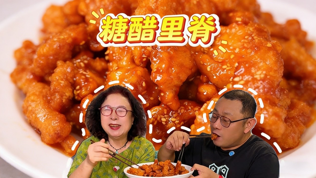 谁能拒绝这一口糖醋里脊！外酥里嫩，酸甜可口，超级下饭