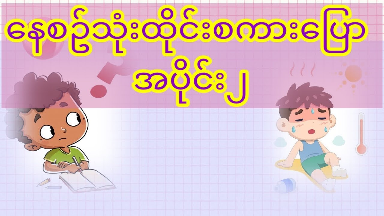 နေ့စဥ်သုံးထိုင်းစကားပြော part 2 เรียนภาษาไทย