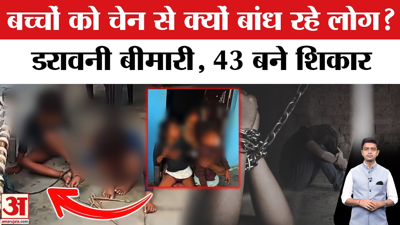 UP में रहस्यमयी बीमारी का कहर! बुखार के बाद 43 बच्चे दिव्यांग | 11 गांव अलर्ट|Ghazipur News|Varanasi