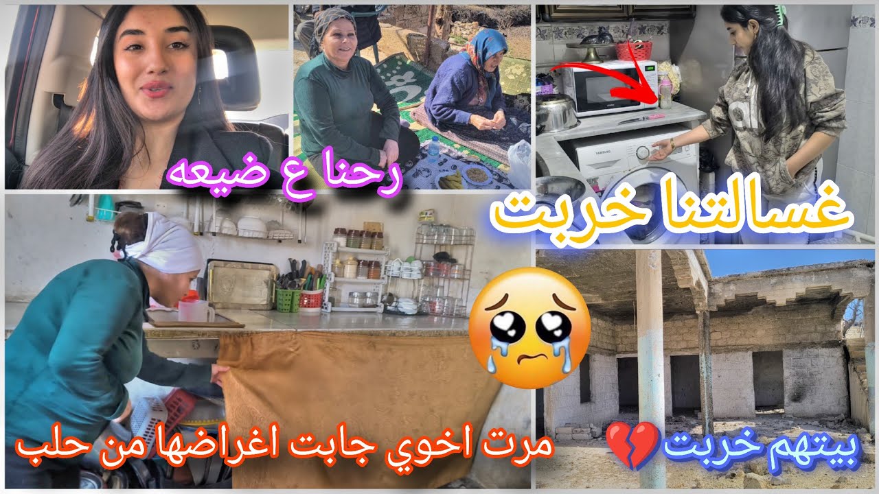 انخرب بيتهم💔😟مرت اخوي جابت اغراضها من حلب//مصيبه ورا مصيبه خرب غسالتنا😟