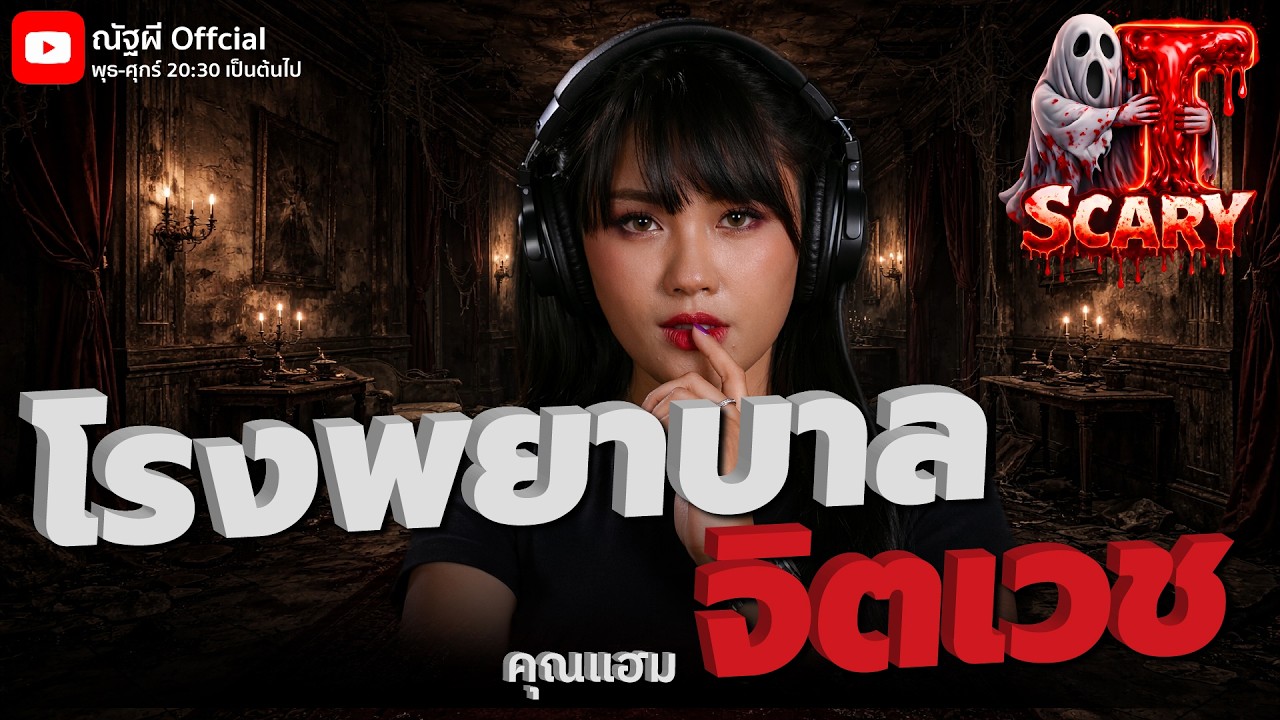 โรงพยาบาลจิตเวช  l คุณแฮม l The Scary 11 มี.ค. 69 #Thescary