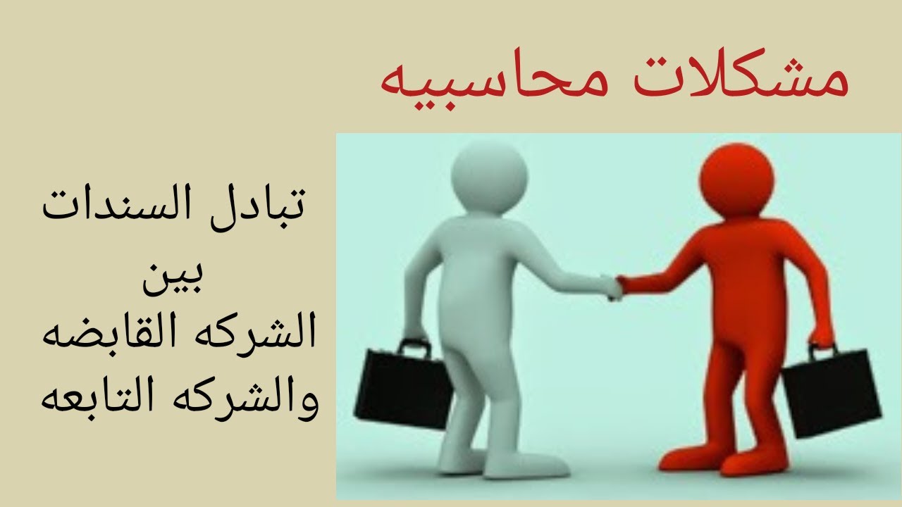 مشكلات محاسبيه (السندات بين القابضه والتابعه)