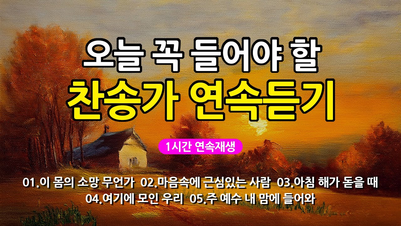 [찬송가 매일 1시간 연속듣기] 오늘 꼭 들어야 할 찬송가 연속듣기_광고없는찬송가, 찬송가베스트, 찬송, 찬송가 연속 듣기, 은혜찬송, 찬송가, 찬송가 연속 듣기 광고없음