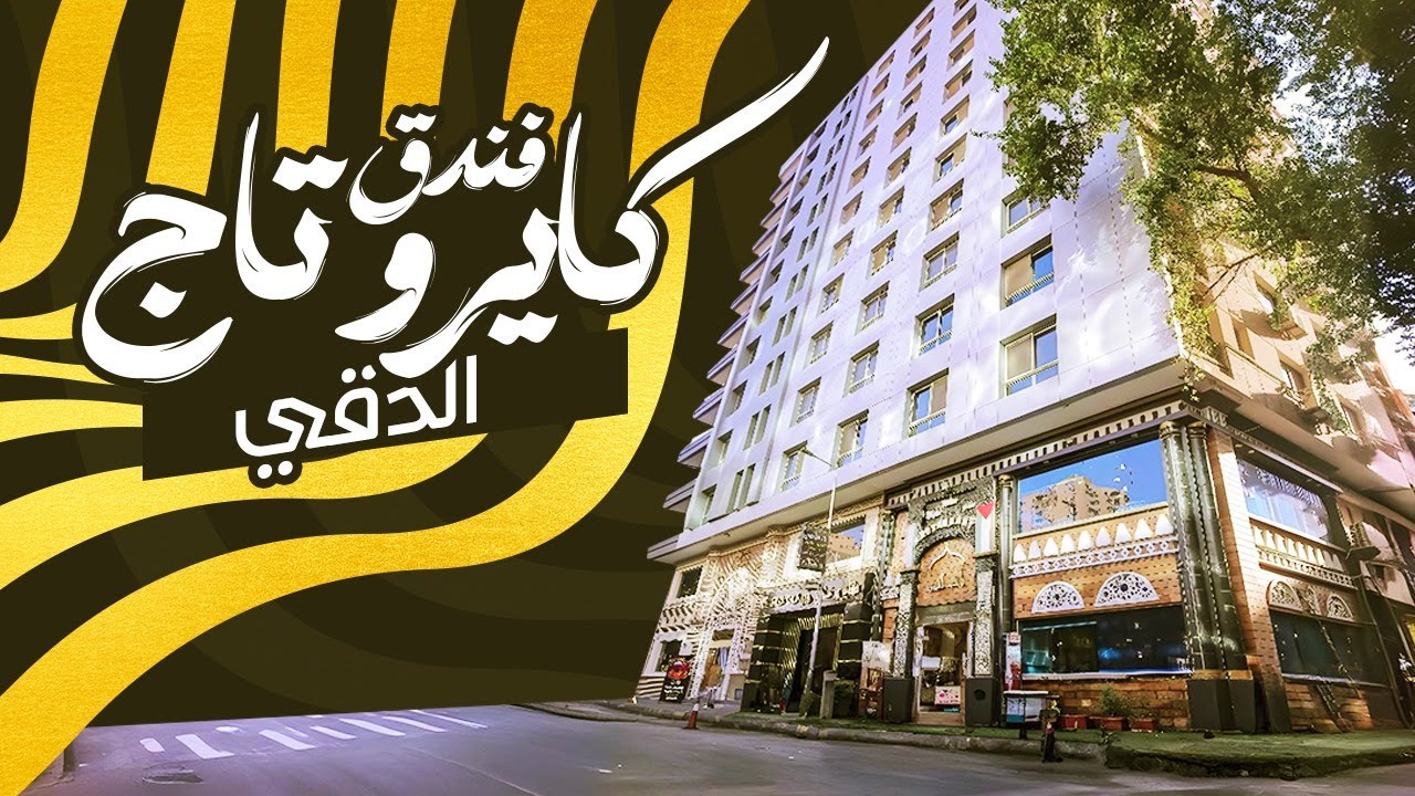فندق كايرو تاج الدقى Cairo Taj Hotels & Suites جولة داخلية كاملة 🎥
